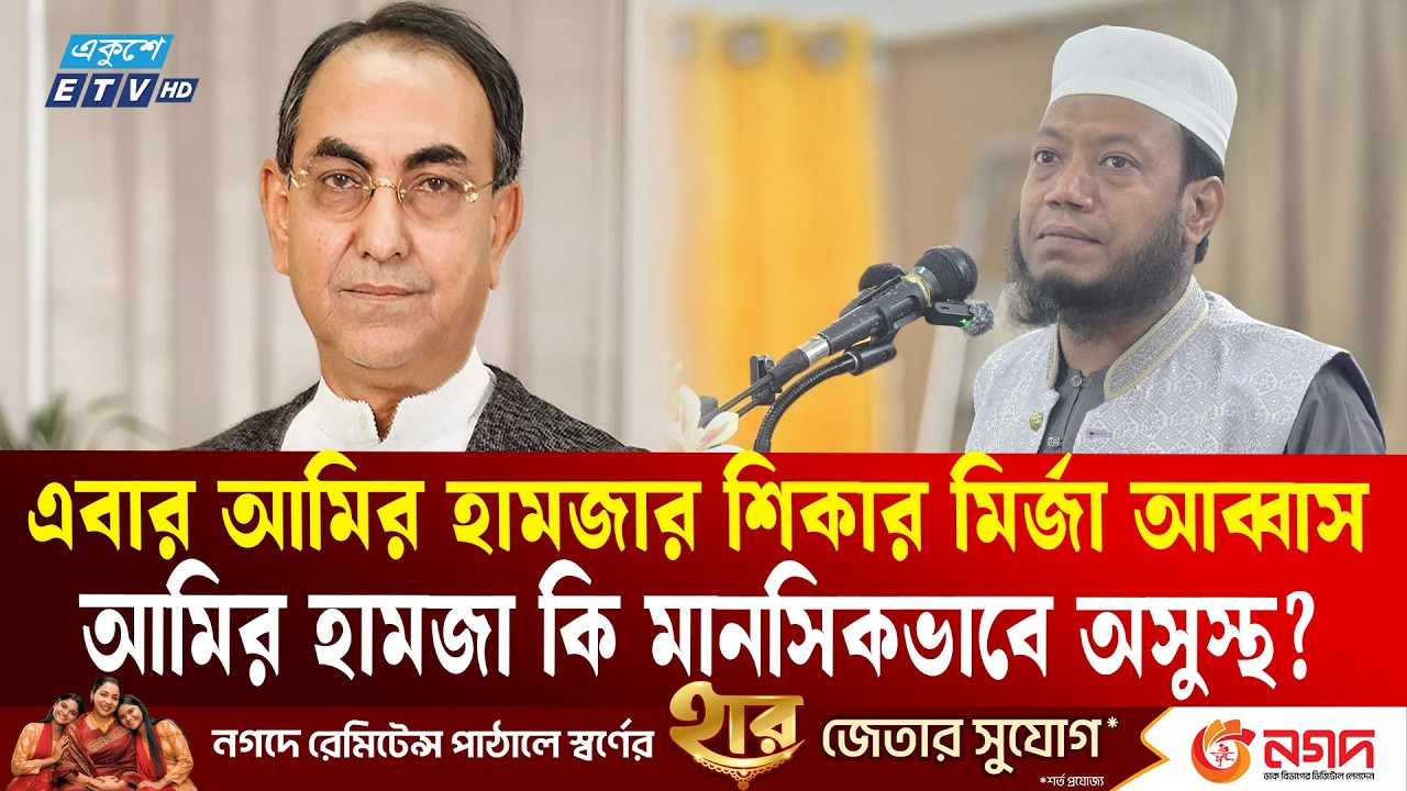 মুফতি আমির হামজা কি মানসিকভাবে অসুস্থ? | Mufti Amir Hamza | Controversy  | Ekushey TV