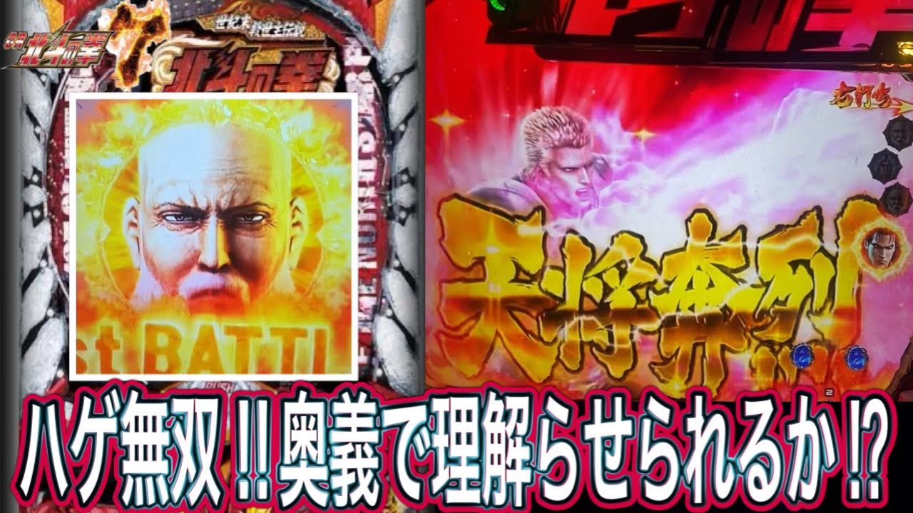 【北斗の拳7転生】配信で連チャンできなかった分こっちで勝つ！！【パチンコ】