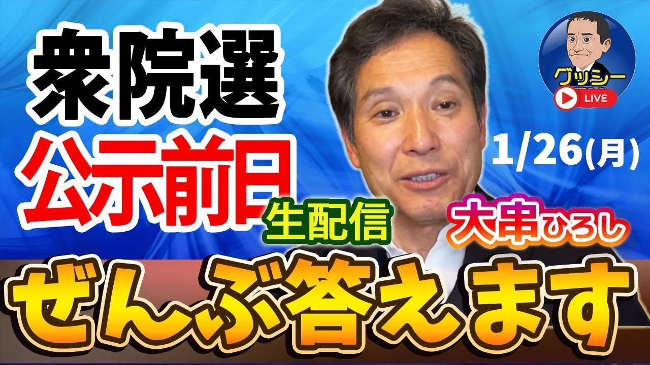 いよいよ明日、総選挙公示日。今の心境を語ります。（1月26日）