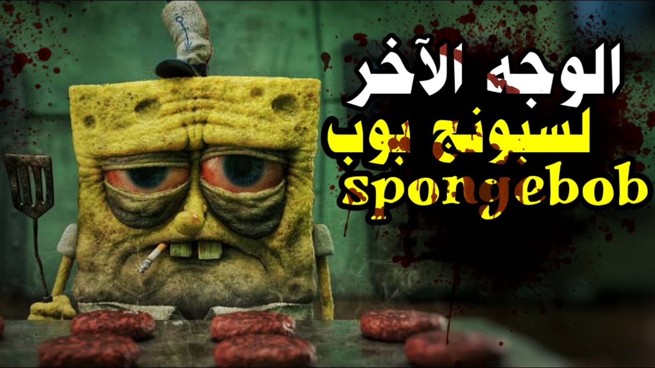 لن تصدق الحقيقة المرعبة التي يخفيها هذا الكرتون - الوجه الآخر لكرتون سبونج بوب