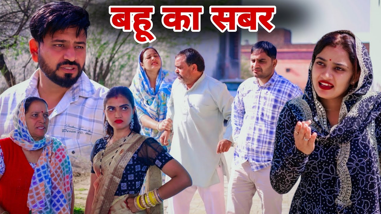बहू का सबर |  #haryanvi #natak #episode #shadi #madhubhardwaj #sonu_tigrana 