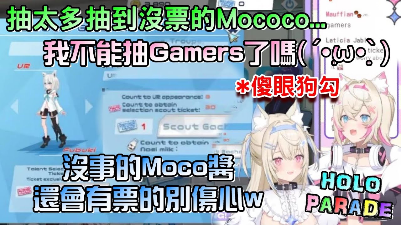 【雙子】超愛抽卡的Mococo不小心抽太多，結果不能抽Gamers超傷心，變傻眼狗勾好可愛w還有硬要叫三隻前輩出來...w【FuwaMoco/HoloEN/HOLOPARADE】