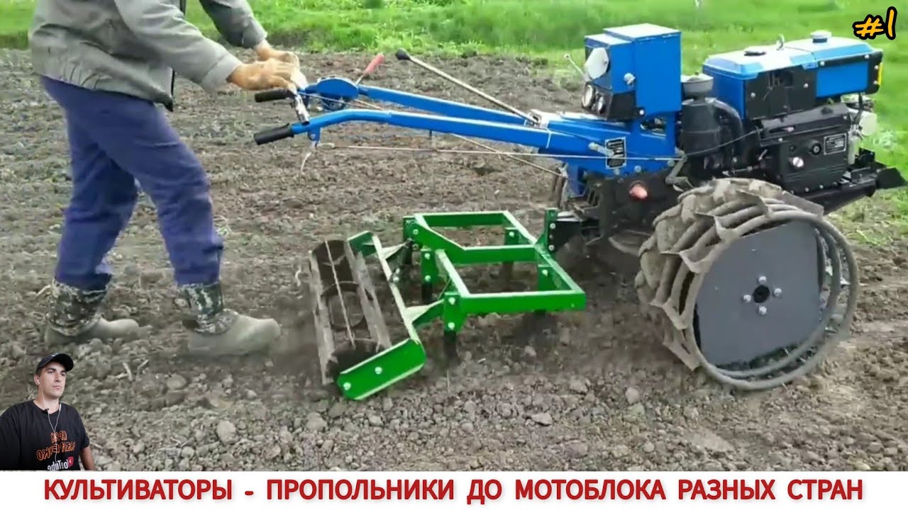 КУЛЬТИВАТОРЫ- ПРОПОЛЬНИК ДО МОТОБЛОКА РАЗНЫХ СТРАН #1 /CULTIVATORS TO MINI TRACTORS, VIDEO SELECTION