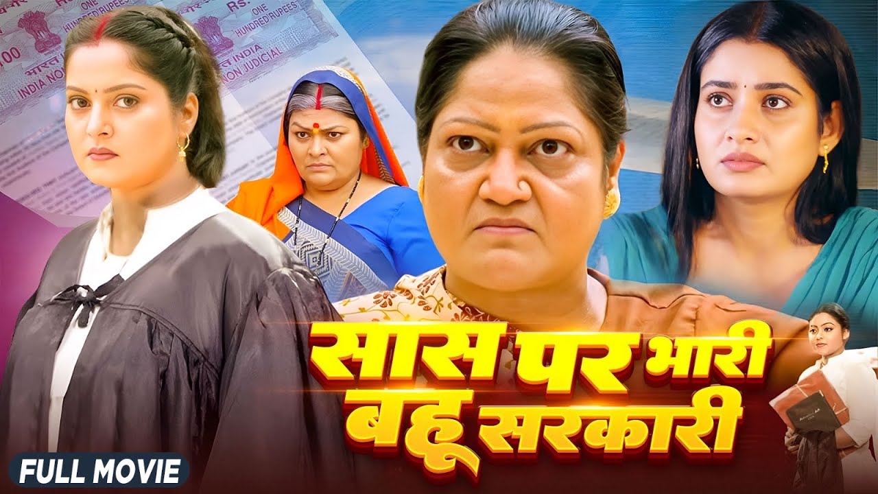 सास पर भारी, बहु सरकारी | धमाकेदार फिल्म | Anjana Singh, Ritu Singh | New Bhojpuri Movie 2026