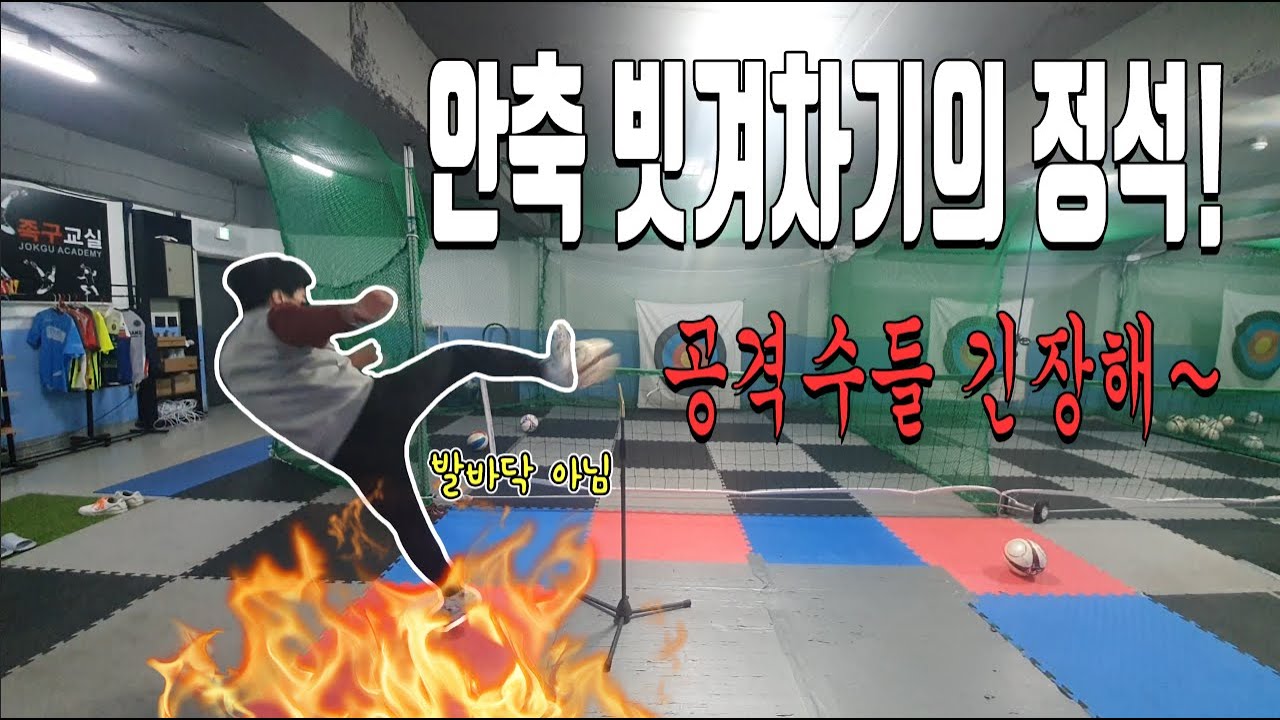 안축 B각 가장 쉽게 차는 방법! (안축 빗겨차기)