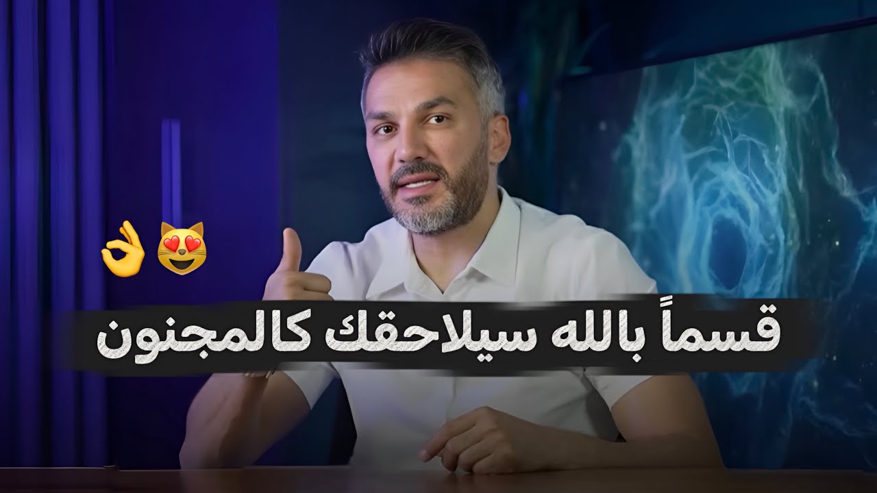 قسما بالله سلاحقك كالمجنون 👌 ( سيكولوجية الرجل  )