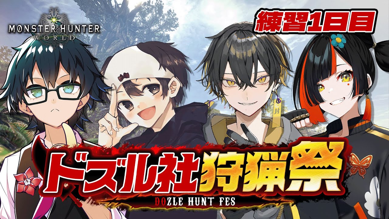 【#ドズル社狩猟祭】おんりーチーム顔合わせ！練習1日目　w/おんりー/ごりらぱんてぃ/蝶屋はなび（敬称略）【夜十神封魔/ホロスターズUPROAR!!】