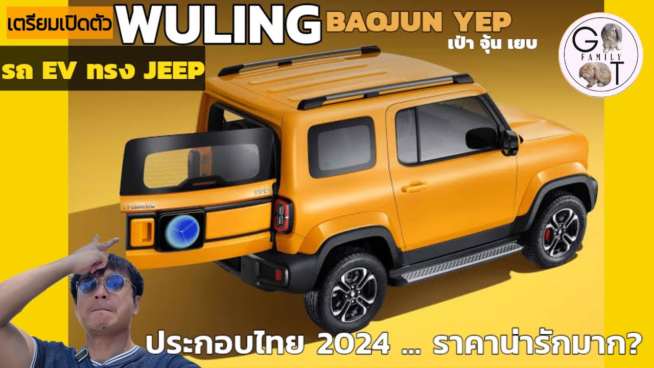รถไฟฟ้าทรงจิ๋วสุดเก๋ ขายไทย มั้ย ? | WULING Boajun Yep