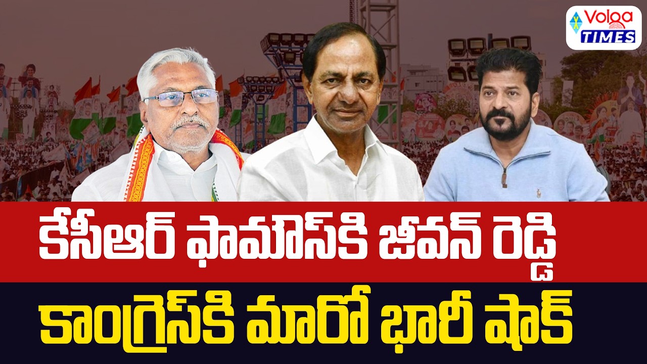 🔥కాంగ్రెస్ కి మరో షాక్..కేసీఆర్ ఫామౌస్ కి జీవన్ రెడ్డి🔥Congress Jeevan Reddy Meets KCR |Volga Times
