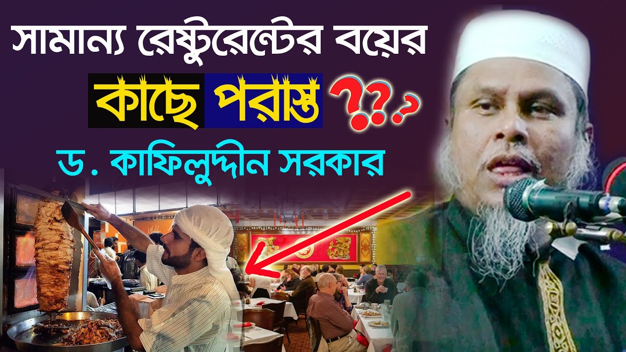 সৌদি আরবের রেষ্টুরেন্টে যা ঘটল আমার সঙ্গে !! || ড. কাফিলুদ্দীন সরকার || Kafiluddin Sorkae Salehi Waz