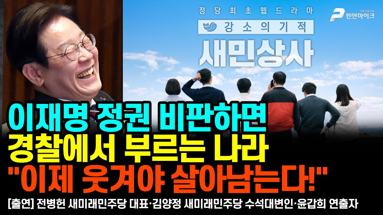 이재명 정권 비판하면 경찰에서 부르는 나라 