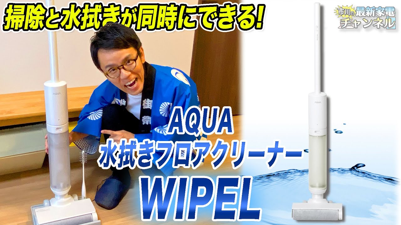 【掃除&水拭き】頑固な油汚れに最適！最新おすすめ掃除機「AQUA・水拭きフロアクリーナー WIPEL」をご紹介！