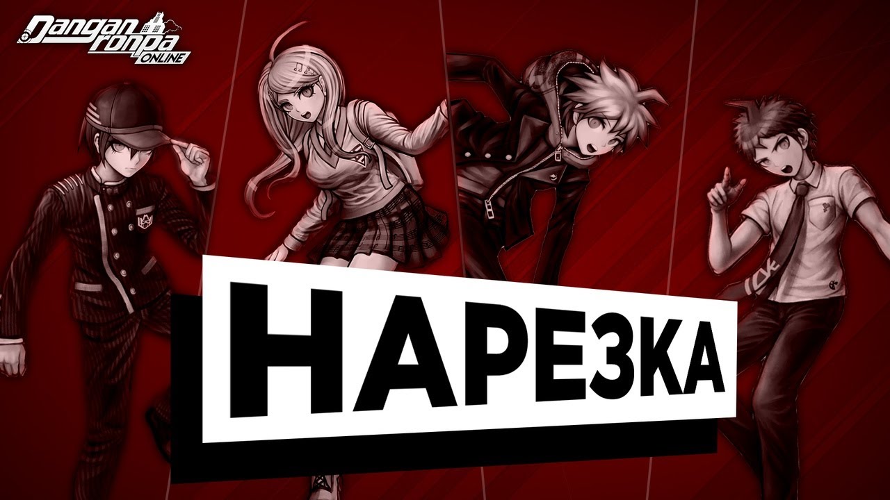 Danganronpa Online: НАРЕЗКА ОБТ #178 by Сахарок Jennifer