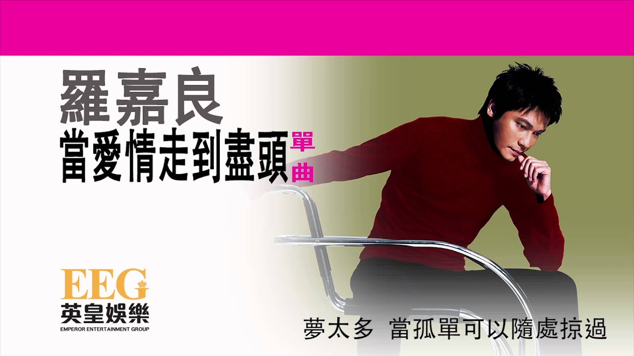 羅嘉良《當愛情走到盡頭》[Lyrics MV]