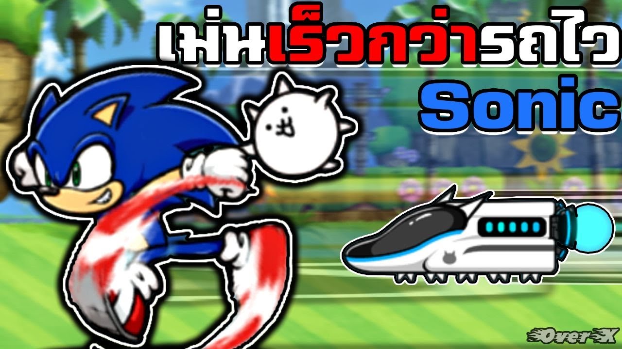 Battle cat - แมวรถไฟตกบัลลังก์ จากนี้ไปSonicวิ่งเร็วที่สุดในเกม | Ep.390