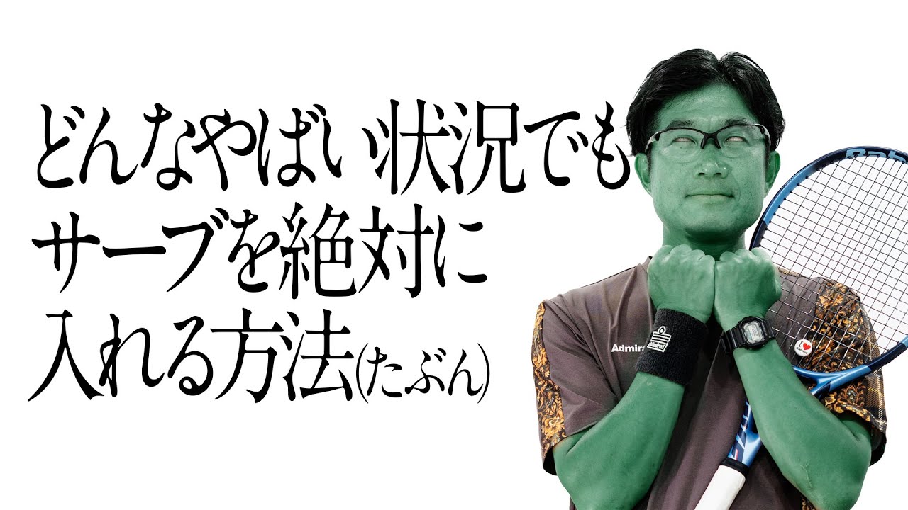 どんなにやばい状況でも、サーブを絶対入れる方法（たぶん）【ジュエ インドア テニス】