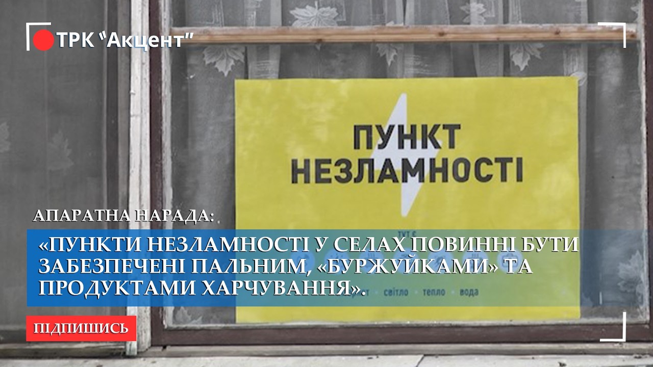 Пункти незламності у селах повинні бути забезпечені пальним,«буржуйками» та продуктами харчування.