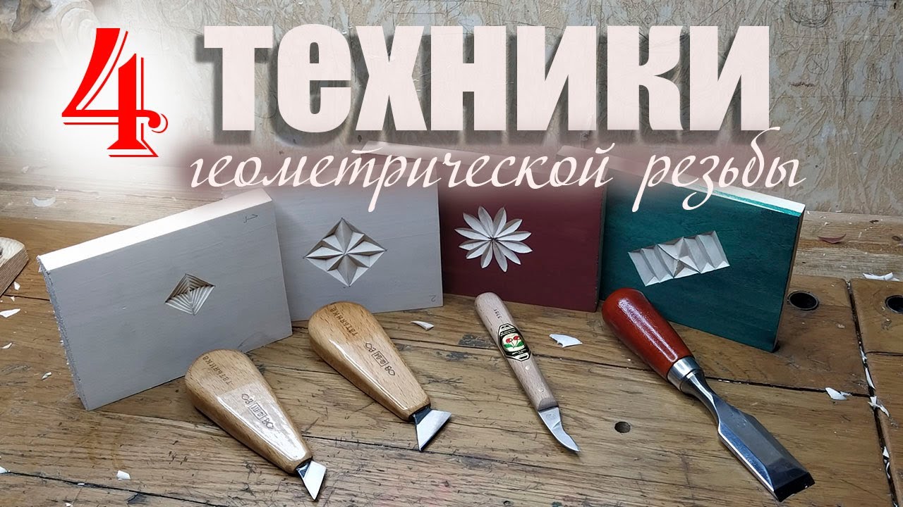 Четыре техники геометрической резьбы.(музыка)