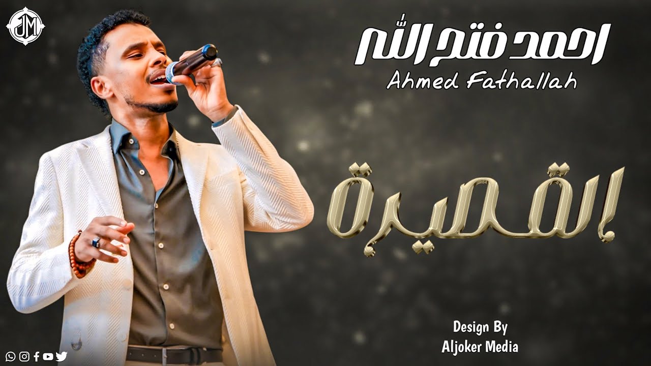 احمد فتح الله - القصيرة || New 2026 || جديد الأغاني السودانية Sudanese Song