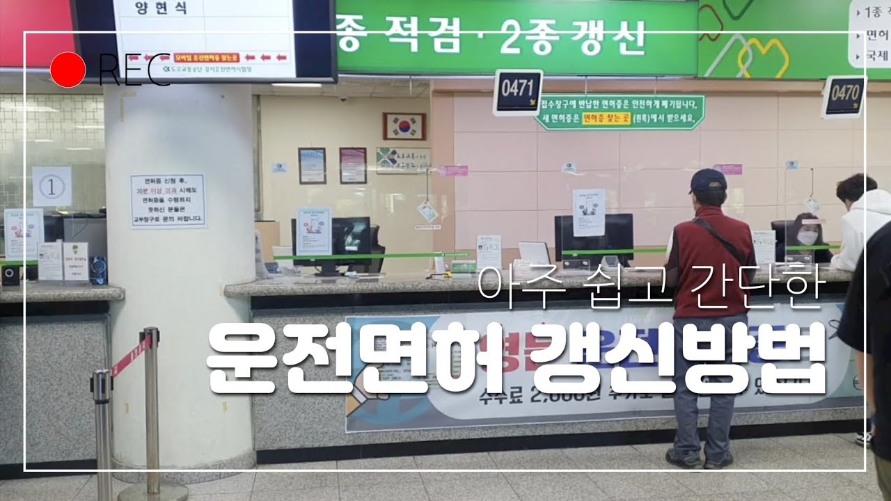 운전면허 갱신방법 (강서운전면허시험장)