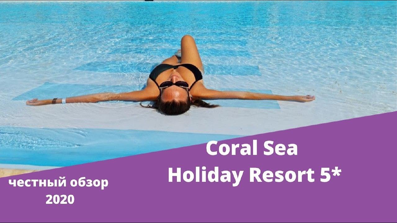 Честный обзор отеля  Coral Sea Holiday 5*.  Шарм-эль-Шейх Египет 2020