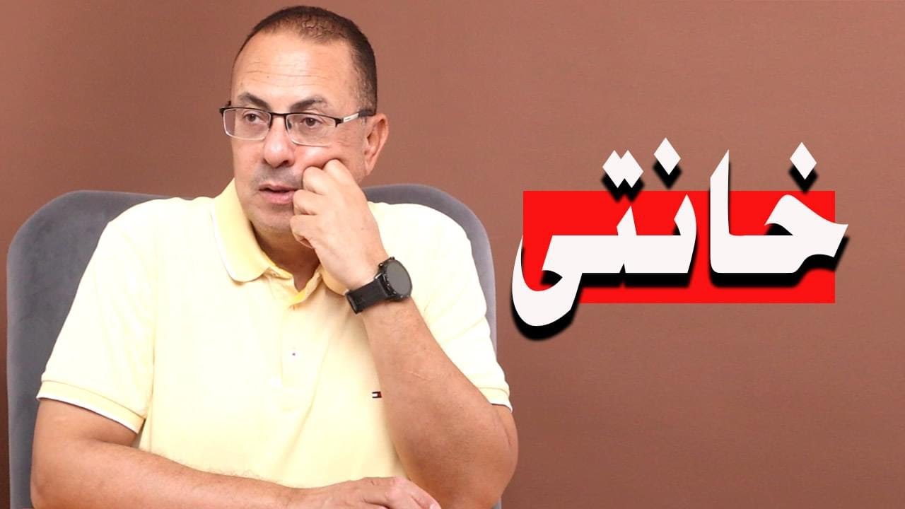 مــراتى خــانــتــنى وانا طلقتها .. هل ده صح ؟