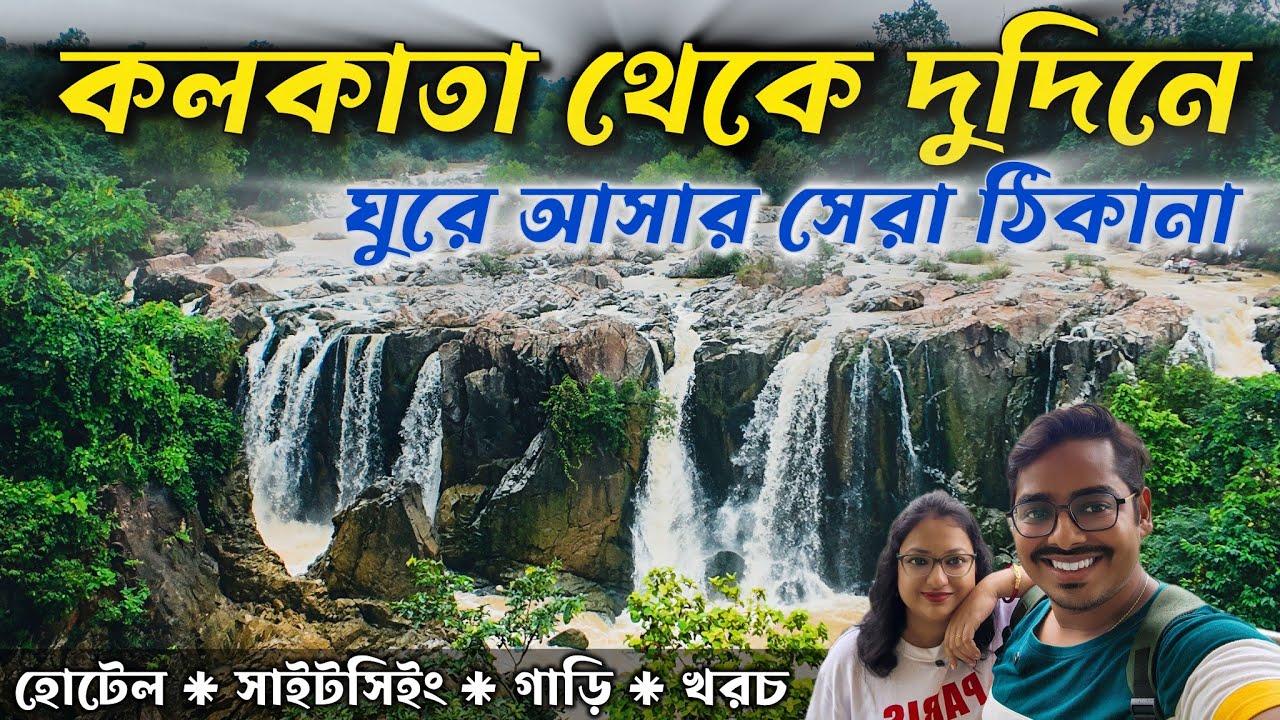 Keonjhar Tourist Places - কেওনঝড় ভ্রমণের সব তথ্য | Keonjhar Tour From Kolkata | Keonjhar Waterfall