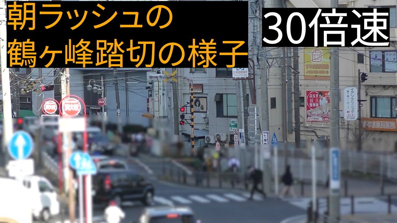 (30倍速)【朝ラッシュ時】相鉄鶴ヶ峰駅前の開かずの踏切の様子
