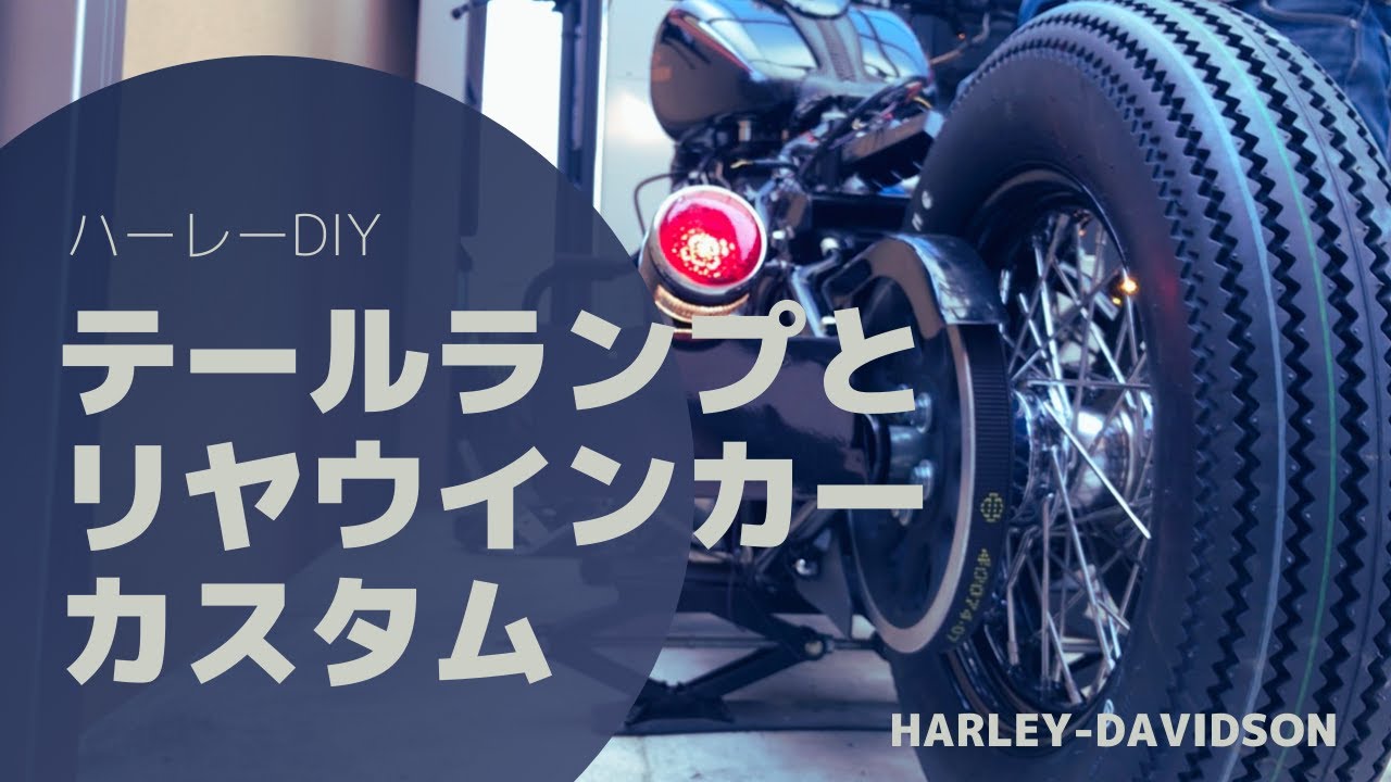 【ハーレーDIY】カスタム編 テールランプ＆ウインカーのカスタム