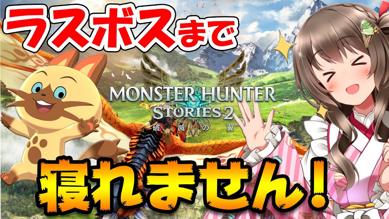 【モンハンストーリーズ2】ラスボスクリアまで寝れません！強いオトモンのタマゴ集めをしつつエンディングを目指す#3【Monster Hunter Stories 2 VTuber生放送  part 3】