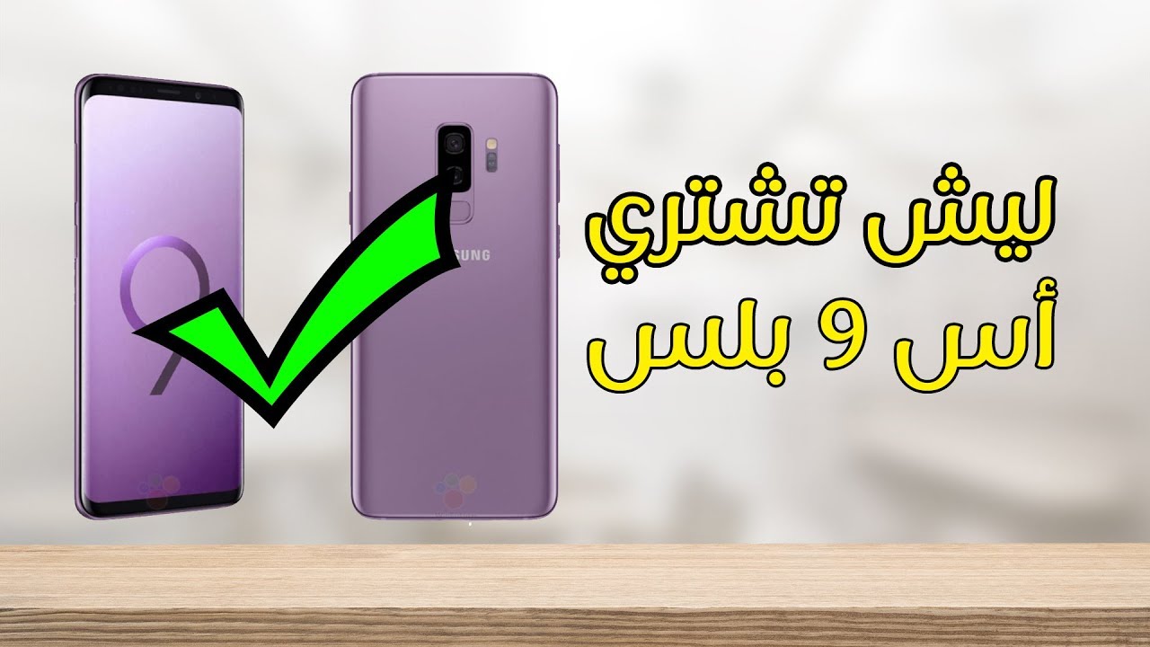 سامسونغ جالكسي اس 9 بلس - أسباب تخليك تشتريه !!