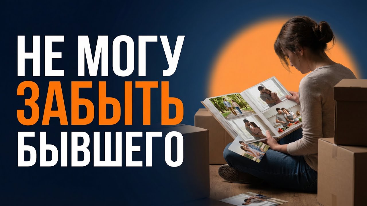 Почему старые отношения не отпускают?
