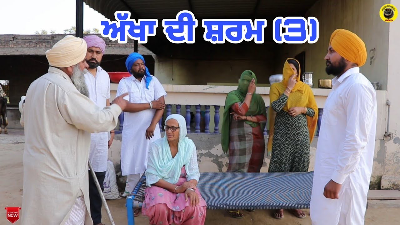 ਅੱਖਾ ਦੀ ਸ਼ਰਮ 3। Akhan Di Sharm 3। New Latest Punjabi Short Movie 2022।Dhillon mansa wala