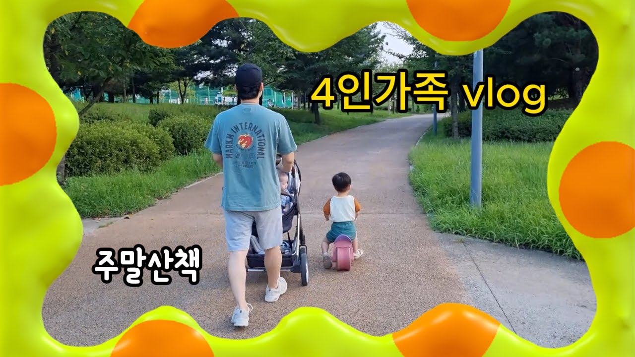 #1│주말일상│아기들과 산책│집밥│순두부쫄면