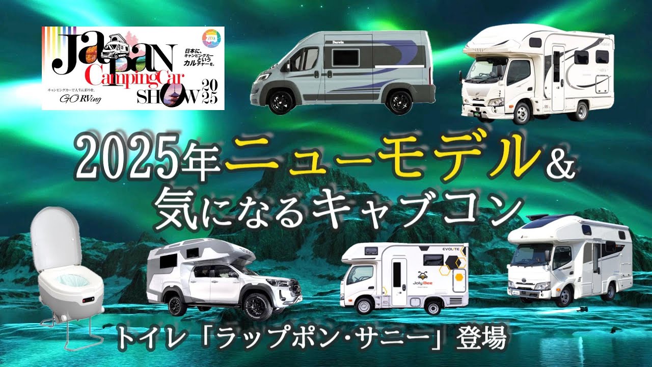 えっ💦納車待ちの「クレア5.3X」がマイナーチェンジ⁉😱ニューモデル＆気になるキャブコンほか 新シール式トイレ「ラップポン･サニー」をレポート