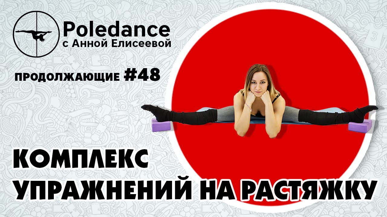 Pole dance с Анной Елисеевой #48. Комплекс упражнений на растяжку.
