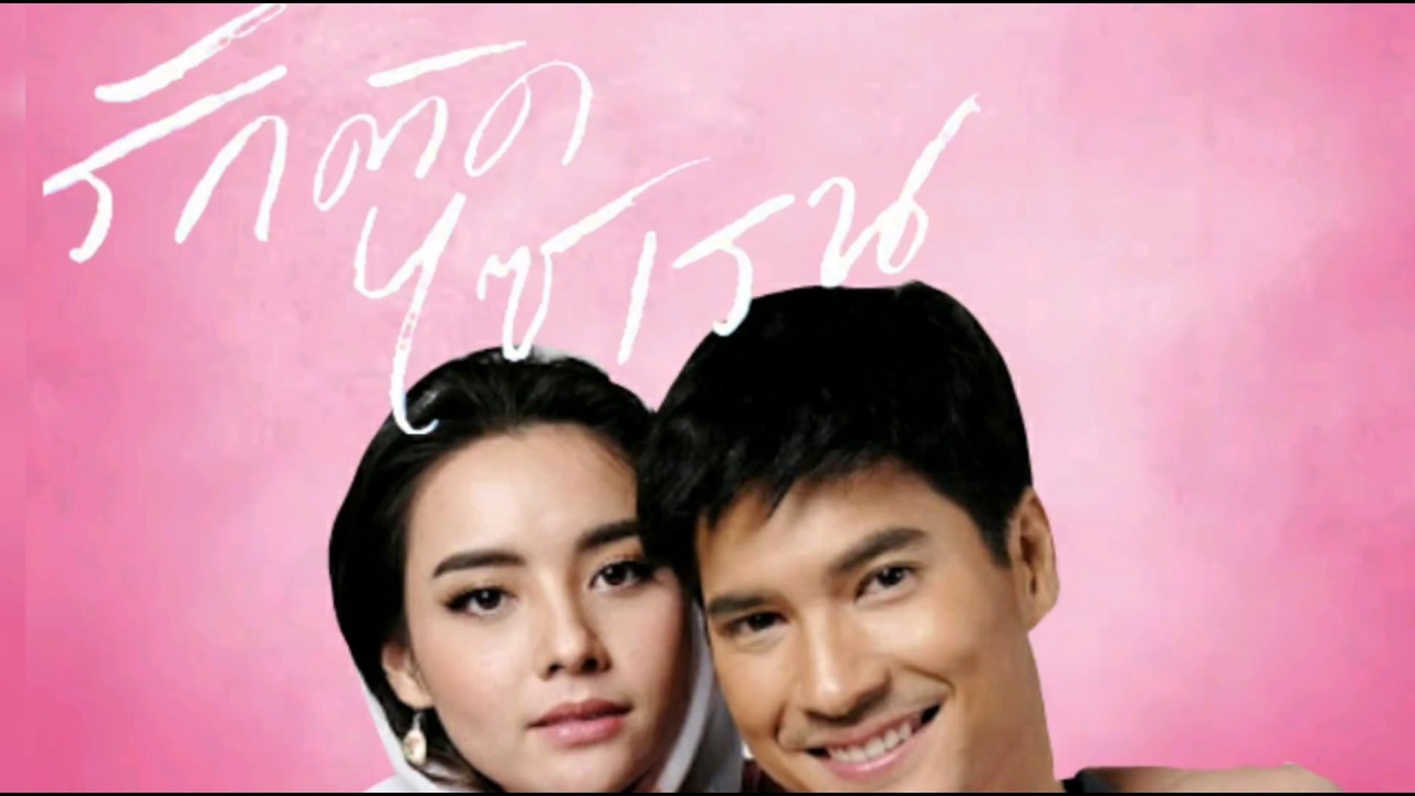 รักติดไซเรน(My Ambulance)-ไมค์ ภัทรเดช,มุกดา นรินรักษ์ [Offcial Music Video]