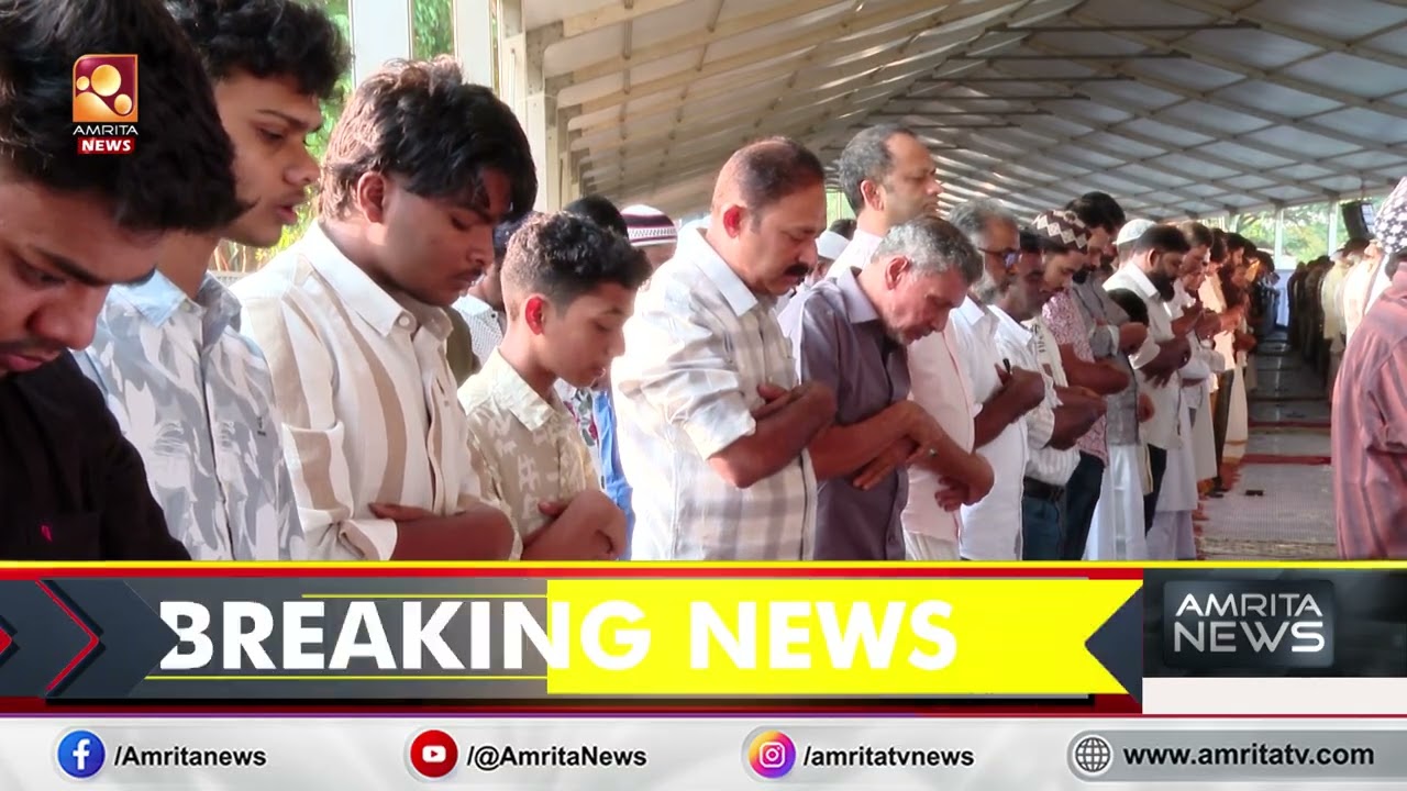 പ്രാർത്ഥനകളും ആഘോഷങ്ങളുമായി നാടും നഗരവും; ഇന്ന് ചെറിയ പെരുന്നാൾ | Eid Celebration | Kozhikode