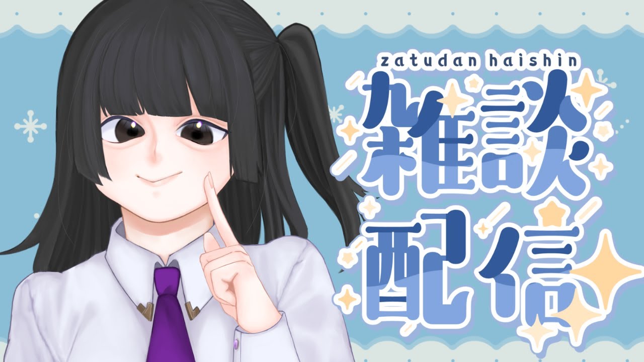 【雑談】コメントもらえたら大喜びする雑談