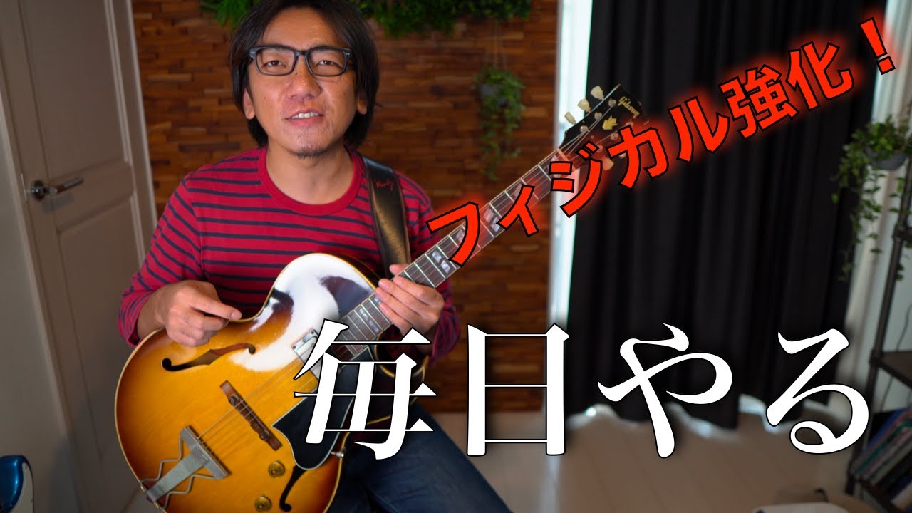 地力を鍛えるコードトーンの基本ワークアウト