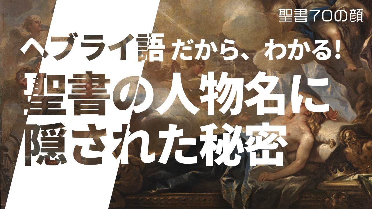 聖書の登場人物の名前に隠された秘密をヘブライ語の視点から解説（聖書 70の顔）