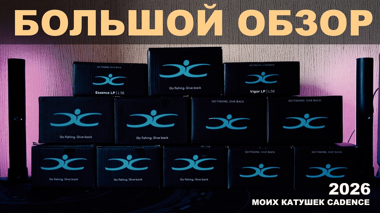 БОЛЬШОЙ ОБЗОР КАТУШЕК CADENCE. Основные модели, которые я использую на рыбалке.