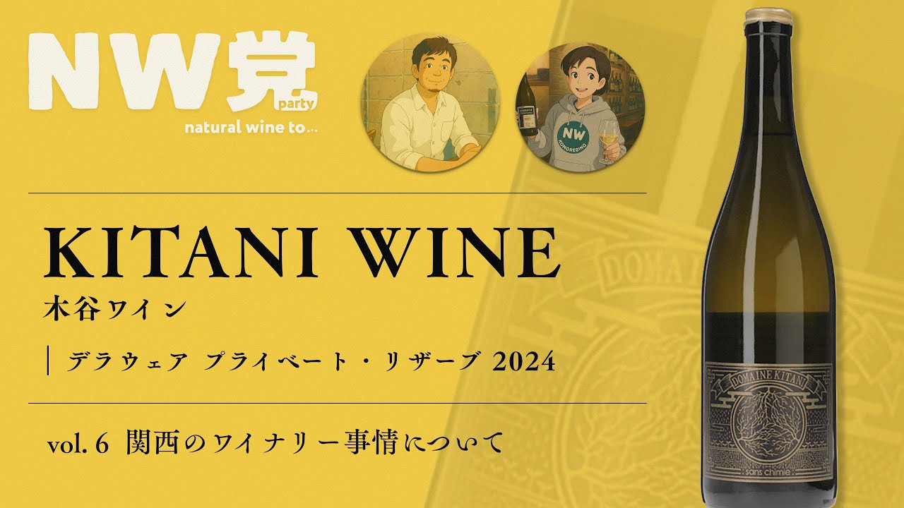 NW党 ~natural wine to... vol.6 KITANI WINE デラウェア プライベート・リザーブ 2024