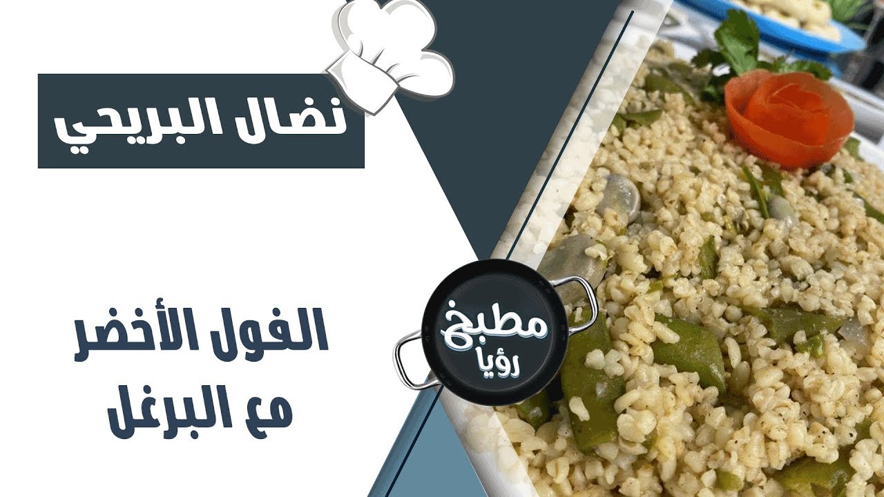 الفول الأخضر مع  البرغل - نضال البريحي