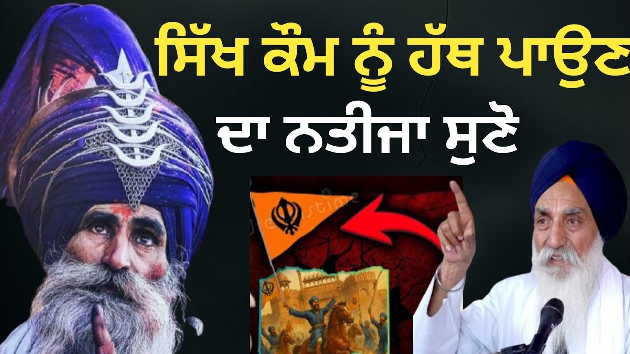 ਸਿੱਖ ਕੌਮ ਨੂੰ ਹੱਥ ਪਾਉਣ ਦਾ ਨਤੀਜਾ ਸੁਣੋ ||Katha 2026 Giani Jaswant Singh Ji Manji Sahib Wale 