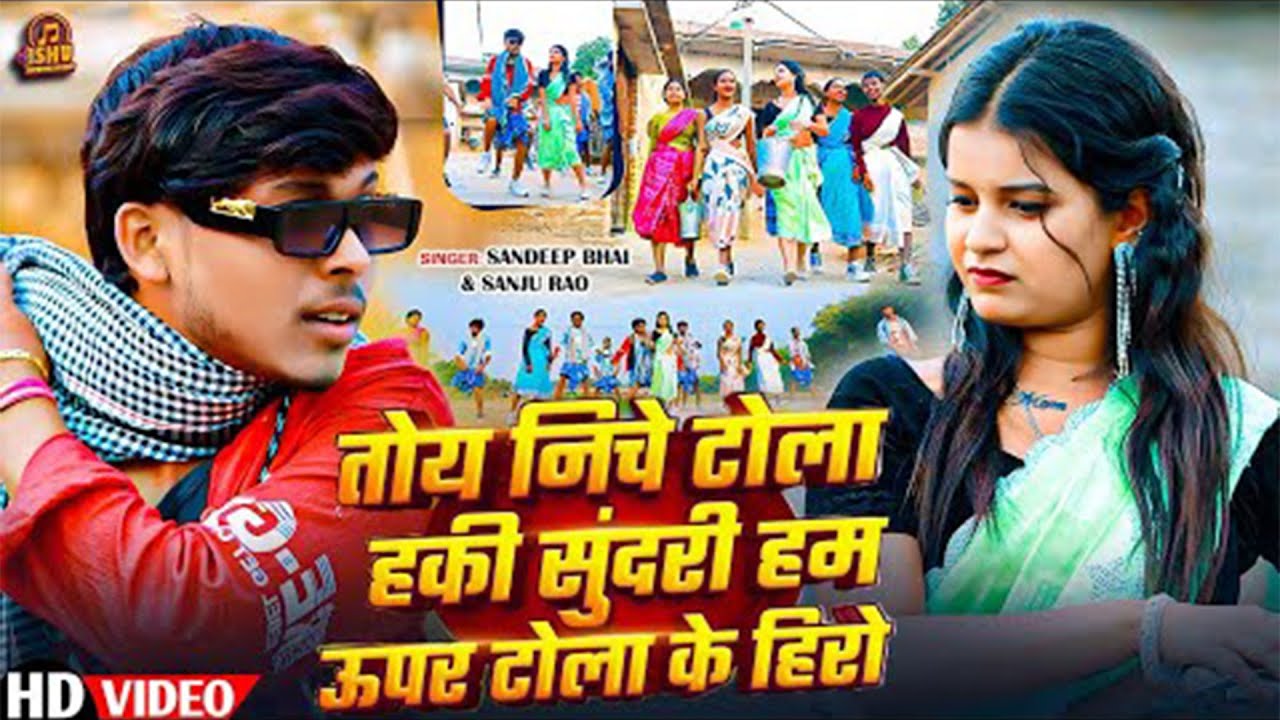 तोय निचे टोला हकी सुंदरी हम ऊपर टोला के हिंरो | #Sandeep Bhai &Sanju Rao | New JhumarSong 2025#Video