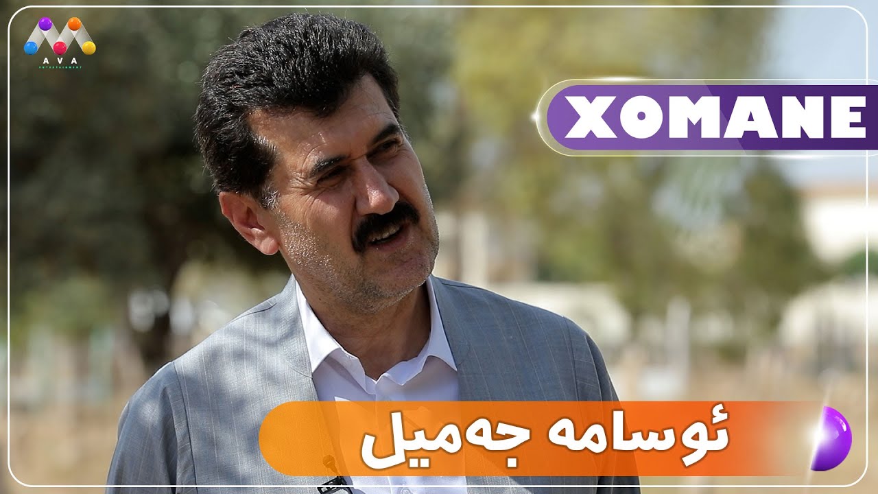Xomane Legel  Usame Cemîl | خۆمانه‌ له‌گه‌ڵ ئوسامه‌ جه‌میل  [HD] | #AVAEntertainment