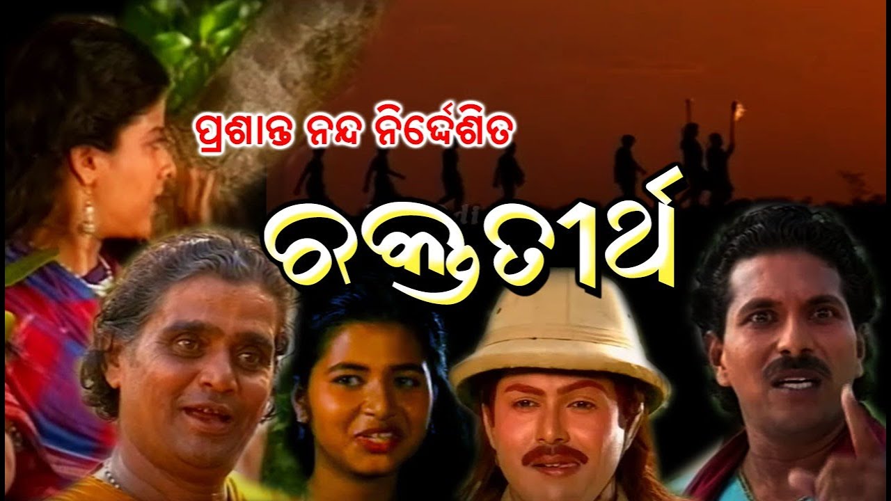 ରକ୍ତ ତୀର୍ଥ : ଭାଗ -4,(ପ୍ରଶାନ୍ତ ନନ୍ଦଙ୍କ ନିର୍ଦେଶିତ) RAKTA TIRTHA : EP-4(ଅଭୁଲା କାହାଣୀ )
