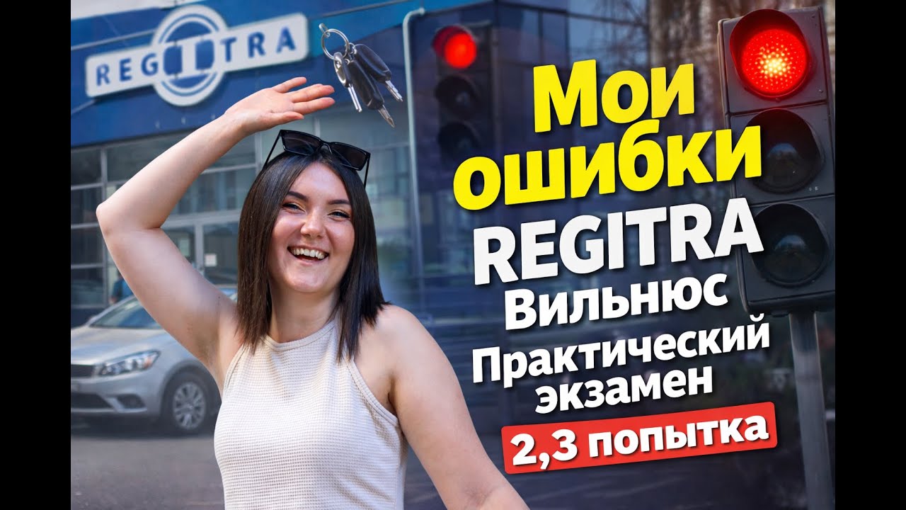 Мои ошибки в Регитре. Сдаем на права в Литве. Вильнюс Regitra