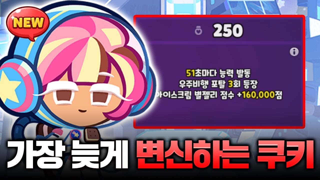 체력은 없는데 세상에서 가장 늦게 변신하는 쿠키 등장?!